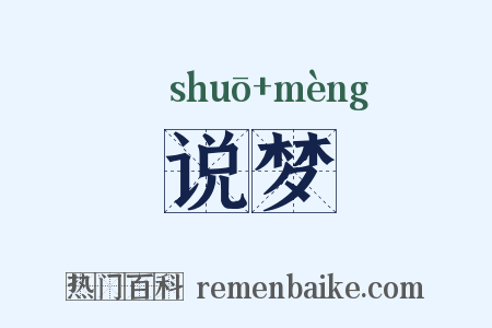 说梦是什么意思的图片